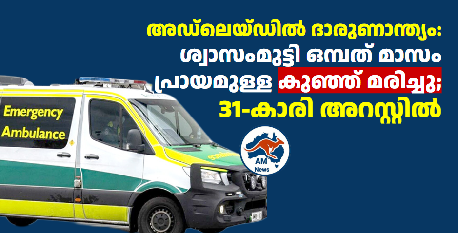 അഡ്‌ലെയ്ഡിൽ ദാരുണാന്ത്യം: ശ്വാസംമുട്ടി ഒമ്പത് മാസം പ്രായമുള്ള കുഞ്ഞ് മരിച്ചു; 31-കാരി അറസ്റ്റിൽ