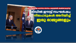ഓസ്‌ട്രേലിയ-കാനഡ ബന്ധം കൂടുതൽ ശക്തമാകുന്നു:  മിഡിൽ ഈസ്റ്റ് സംഘർഷം;    നിലപാടുകൾ അറിയിച്ച്    ഇരു രാജ്യങ്ങളും