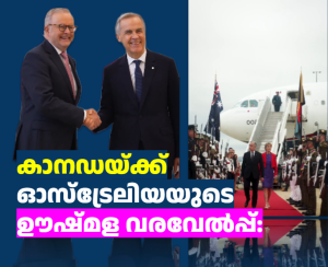 കാനഡയ്ക്ക് ഓസ്ട്രേലിയയുടെ ഊഷ്മള വരവേൽപ്പ്