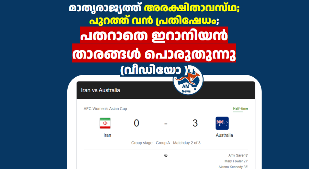 മാതൃരാജ്യത്ത്‌ അരക്ഷിതാവസ്‌ഥ; പുറത്ത് വൻ പ്രതിഷേധം; പതറാതെ ഇറാനിയൻ താരങ്ങൾ പൊരുതുന്നു (വീഡിയോ )