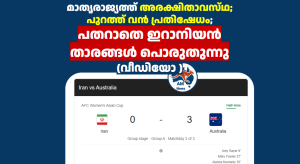 മാതൃരാജ്യത്ത്‌ അരക്ഷിതാവസ്‌ഥ; പുറത്ത് വൻ പ്രതിഷേധം; പതറാതെ ഇറാനിയൻ താരങ്ങൾ പൊരുതുന്നു (വീഡിയോ )