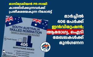 South Australia Skilled Migration: മാർച്ചിൽ 406 പേർക്ക് ഇൻവിറ്റേഷൻ; ആരോഗ്യ, ഐടി മേഖലകൾക്ക് മുൻഗണന