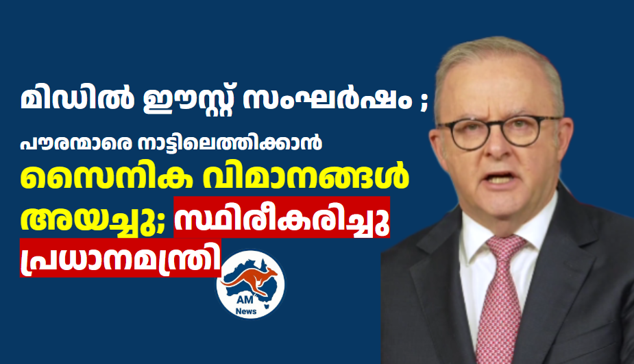 മിഡിൽ ഈസ്റ്റ് സംഘർഷം ;  പൗരന്മാരെ നാട്ടിലെത്തിക്കാൻ സൈനിക വിമാനങ്ങൾ  അയച്ചു; സ്ഥിരീകരിച്ചു പ്രധാനമന്ത്രി