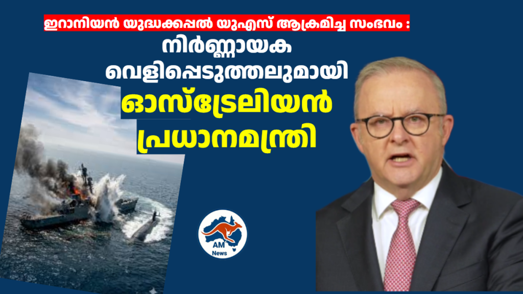 ഇറാനിയൻ യുദ്ധക്കപ്പൽ യുഎസ് ആക്രമിച്ച സംഭവം : നിർണ്ണായക വെളിപ്പെടുത്തലുമായി ഓസ്‌ട്രേലിയൻ പ്രധാനമന്ത്രി 