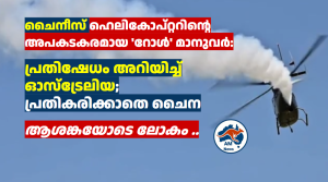 ചൈനീസ് ഹെലികോപ്റ്ററിന്റെ അപകടകരമായ ‘റോൾ’ മാനുവർ: പ്രതിഷേധം അറിയിച്ച് ഓസ്ട്രേലിയ; പ്രതികരിക്കാതെ ചൈന 