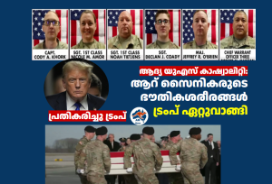 ആദ്യ യുഎസ് കാഷ്വാലിറ്റി: ആറ് സൈനികരുടെ ഭൗതികശരീരങ്ങൾ പ്രസിഡൻ്റ് ട്രംപ് ഏറ്റുവാങ്ങി; പ്രതികരിച്ചു ട്രംപ്
