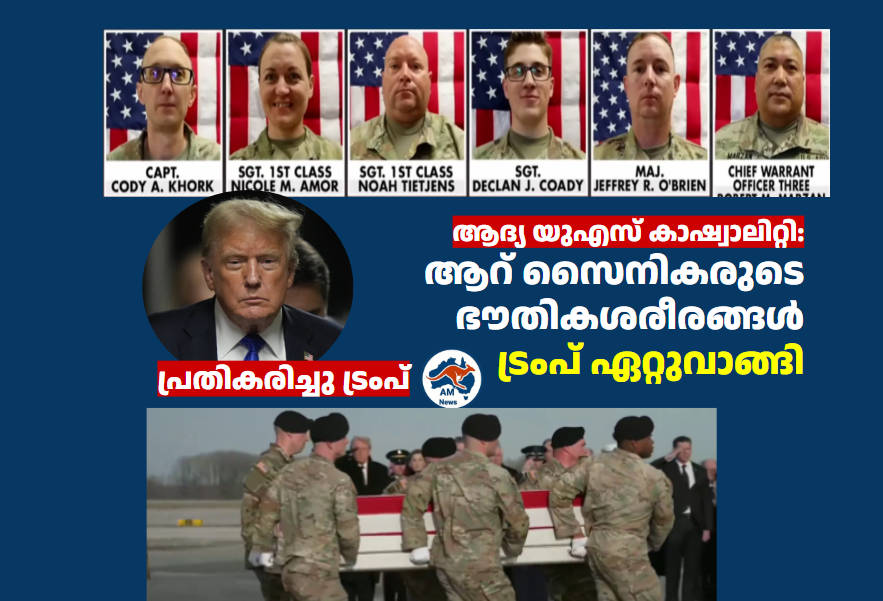 ആദ്യ യുഎസ് കാഷ്വാലിറ്റി: ആറ് സൈനികരുടെ ഭൗതികശരീരങ്ങൾ പ്രസിഡൻ്റ് ട്രംപ് ഏറ്റുവാങ്ങി; പ്രതികരിച്ചു ട്രംപ്