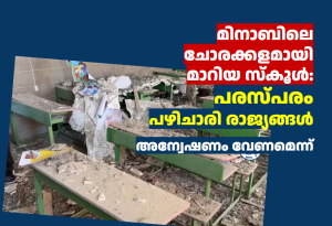 മിനാബിലെ ചോരക്കളമായി മാറിയ സ്കൂൾ: പരസ്പരം  പഴിചാരി രാജ്യങ്ങൾ ; അന്വേഷണം വേണമെന്ന് 