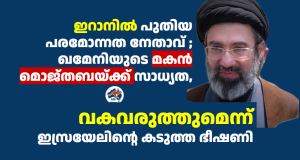 ഇറാനിൽ പുതിയ പരമോന്നത നേതാവ് ; ഖമേനിയുടെ മകൻ മൊജ്തബയ്ക്ക് സാധ്യത, വകവരുത്തുമെന്ന് ഇസ്രയേലിന്റെ കടുത്ത ഭീഷണി