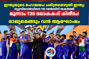 ഇന്ത്യയുടെ മഹാജയം! ചരിത്രമെഴുതി ഇന്ത്യ: ന്യൂസിലാൻഡിനെ 115 റൺസിന് തകർത്ത് മൂന്നാം ടി20 ലോകകപ്പ് കിരീടം!