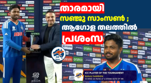 താരമായി സഞ്ജു സാംസൺ ; ആഗോള തലത്തിൽ പ്രശംസ