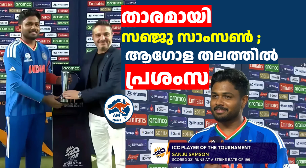 താരമായി സഞ്ജു സാംസൺ ; ആഗോള തലത്തിൽ പ്രശംസ