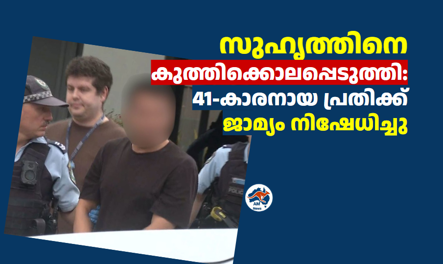 സുഹൃത്തിനെ കുത്തിക്കൊലപ്പെടുത്തി: 41-കാരനായ പ്രതിക്ക്  ജാമ്യം നിഷേധിച്ചു
