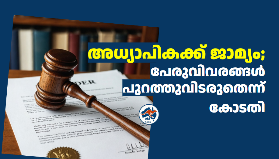 അധ്യാപികക്ക് ജാമ്യം; പേരുവിവരങ്ങൾ പുറത്തുവിടരുതെന്ന് കോടതി 