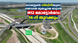 വെസ്റ്റേൺ സിഡ്നിയുടെ ഗതാഗത മുഖച്ഛായ മാറ്റാൻ M12 മോട്ടോർവേ: 14-ന് തുറക്കും