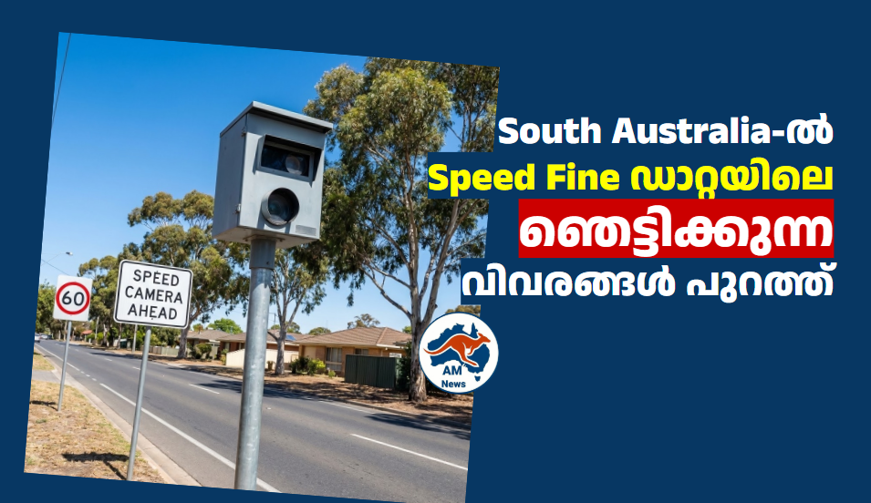 South Australia-ൽ Speed Fine ഡാറ്റയിലെ  ഞെട്ടിക്കുന്ന  വിവരങ്ങൾ പുറത്ത്
