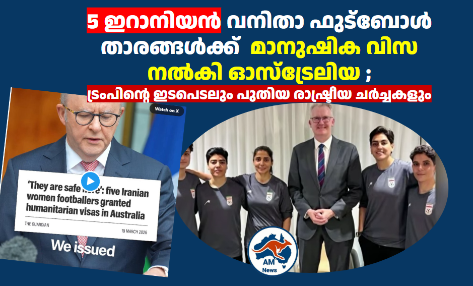 ഇറാനിയൻ വനിതാ ഫുട്ബോൾ താരങ്ങൾക്ക്  മാനുഷിക വിസ നൽകി ഓസ്‌ട്രേലിയ ;  ട്രംപിന്റെ ഇടപെടലും പുതിയ രാഷ്ട്രീയ ചർച്ചകളും