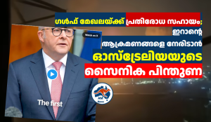 ഗൾഫ് മേഖലയ്ക്ക് പ്രതിരോധ സഹായവുമായി ഓസ്ട്രേലിയ; ഇറാന്റെ ആക്രമണങ്ങളെ നേരിടാൻ സൈനിക പിന്തുണ
