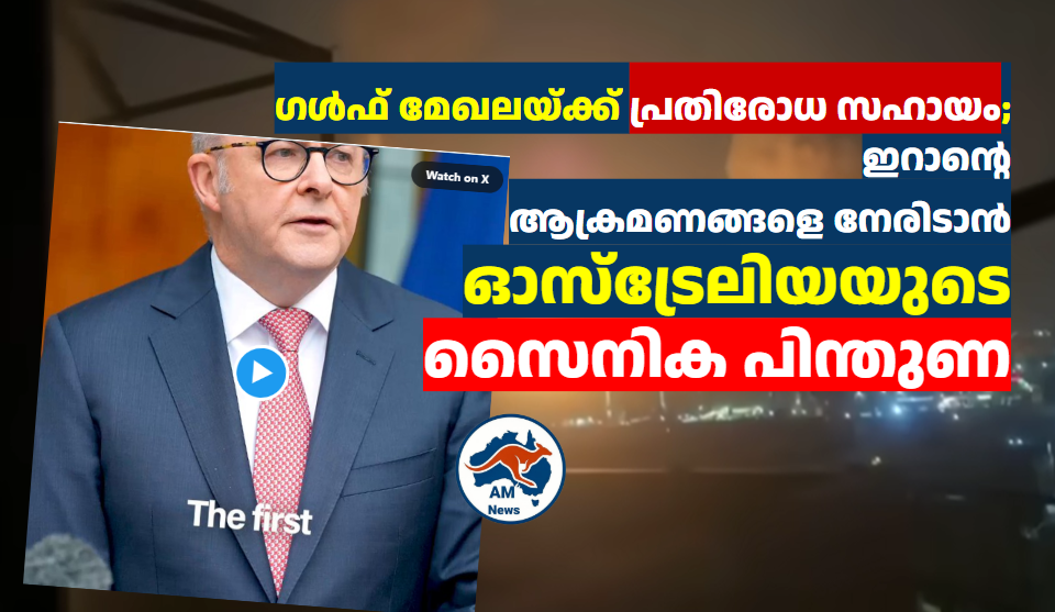 ഗൾഫ് മേഖലയ്ക്ക് പ്രതിരോധ സഹായവുമായി ഓസ്ട്രേലിയ; ഇറാന്റെ ആക്രമണങ്ങളെ നേരിടാൻ സൈനിക പിന്തുണ