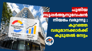 പുതിയ സൂപ്പർആനുവേഷൻ നിയമം വരുന്നു ; കുറഞ്ഞ വരുമാനക്കാർക്ക് കൂടുതൽ നേട്ടം