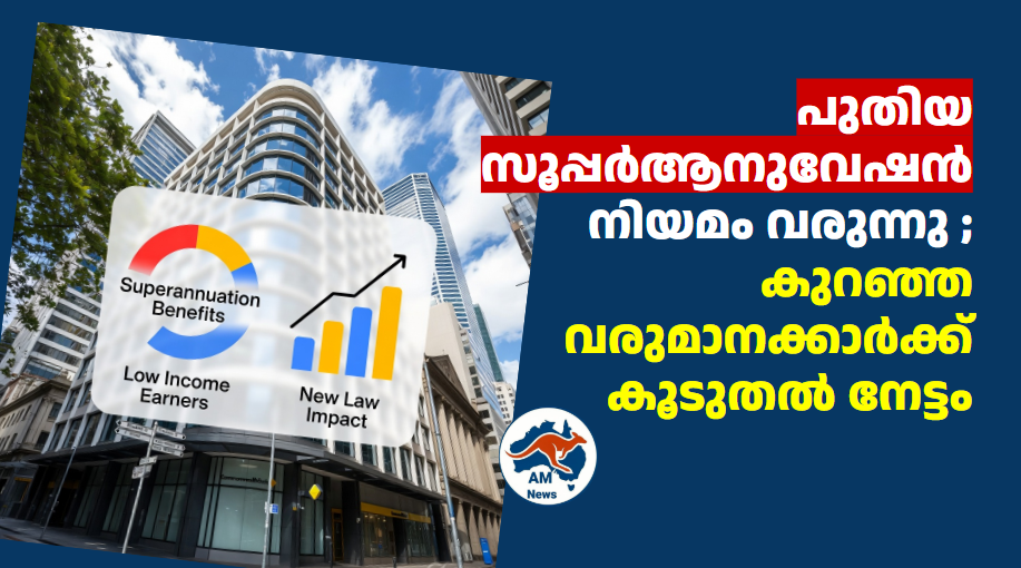 പുതിയ സൂപ്പർആനുവേഷൻ നിയമം വരുന്നു ; കുറഞ്ഞ വരുമാനക്കാർക്ക് കൂടുതൽ നേട്ടം
