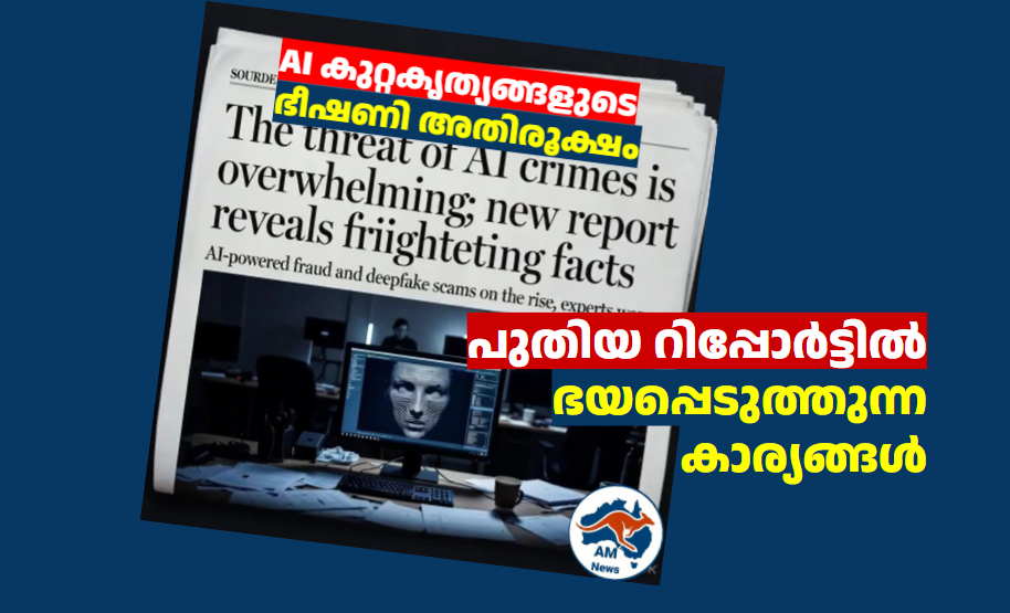 AI കുറ്റകൃത്യങ്ങളുടെ ഭീഷണി അതിരൂക്ഷം; പുതിയ റിപ്പോർട്ടിൽ ഭയപ്പെടുത്തുന്ന കാര്യങ്ങൾ