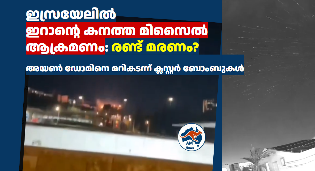 ഇസ്രയേലിൽ ഇറാന്റെ കനത്ത മിസൈൽ ആക്രമണം: അയൺ ഡോമിനെ മറികടന്ന് ക്ലസ്റ്റർ ബോംബുകൾ; രണ്ട് മരണം?