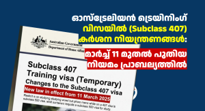 ഓസ്‌ട്രേലിയൻ ട്രെയിനിംഗ് വിസയിൽ (Subclass 407) കർശന നിയന്ത്രണങ്ങൾ: മാർച്ച് 11 മുതൽ പുതിയ നിയമം പ്രാബല്യത്തിൽ
