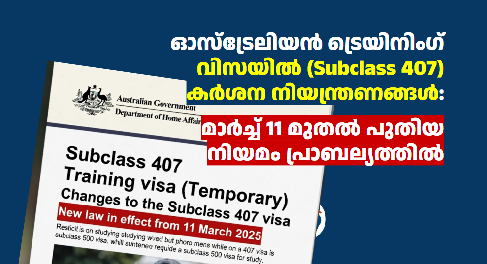 ഓസ്‌ട്രേലിയൻ ട്രെയിനിംഗ് വിസയിൽ (Subclass 407) കർശന നിയന്ത്രണങ്ങൾ: മാർച്ച് 11 മുതൽ പുതിയ നിയമം പ്രാബല്യത്തിൽ