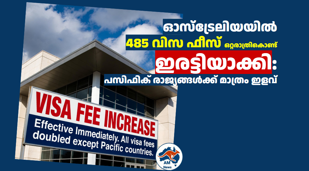 ഓസ്‌ട്രേലിയയിൽ 485 വിസ ഫീസ് ഒറ്റരാത്രികൊണ്ട് ഇരട്ടിയാക്കി: പസിഫിക് രാജ്യങ്ങൾക്ക് മാത്രം ഇളവ്