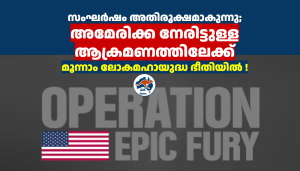 സംഘർഷം അതിരൂക്ഷമാകുന്നു; അമേരിക്ക നേരിട്ടുള്ള ആക്രമണത്തിലേക്ക്..  മൂന്നാം ലോകമഹായുദ്ധ ഭീതിയിൽ !