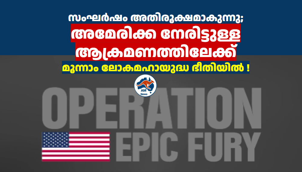സംഘർഷം അതിരൂക്ഷമാകുന്നു; അമേരിക്ക നേരിട്ടുള്ള ആക്രമണത്തിലേക്ക്..  മൂന്നാം ലോകമഹായുദ്ധ ഭീതിയിൽ !