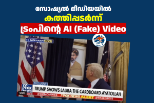 സോഷ്യൽ മീഡിയയിൽ  കത്തിപ്പടർന്ന് ട്രംപിന്റെ AI (Fake) Video