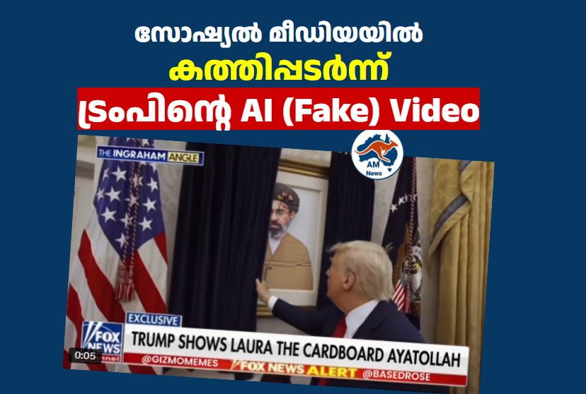 സോഷ്യൽ മീഡിയയിൽ  കത്തിപ്പടർന്ന് ട്രംപിന്റെ AI (Fake) Video