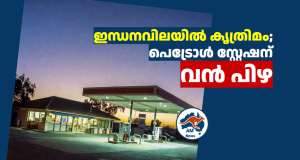 ഇന്ധനവിലയിൽ കൃത്രിമം കാണിച്ച പെട്രോൾ  സ്റ്റേഷന് വൻ  പിഴ