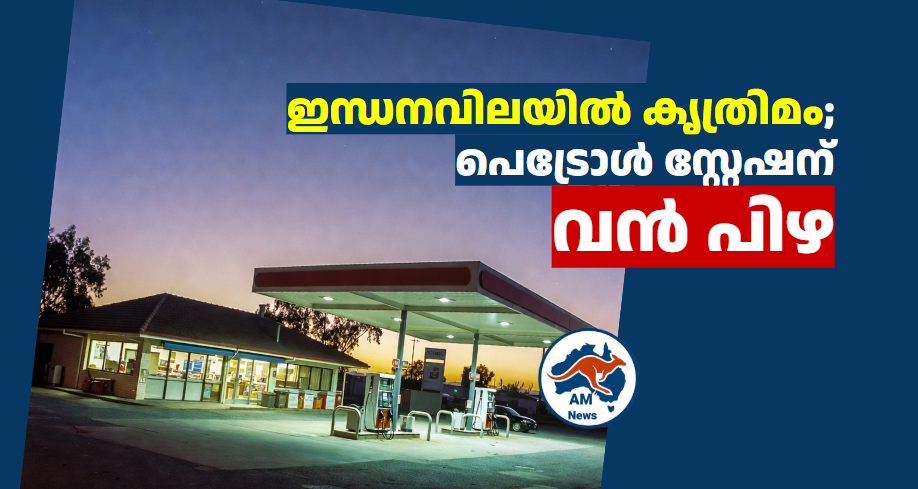 ഇന്ധനവിലയിൽ കൃത്രിമം കാണിച്ച പെട്രോൾ  സ്റ്റേഷന് വൻ  പിഴ