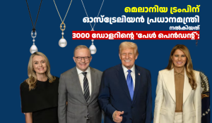 മെലാനിയ ട്രംപിന് ഓസ്ട്രേലിയൻ പ്രധാനമന്ത്രി നൽകിയത് 3000 ഡോളറിന്റെ ‘പേൾ പെൻഡന്റ്’
