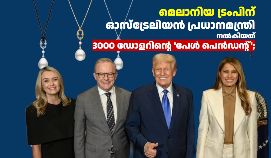 മെലാനിയ ട്രംപിന് ഓസ്ട്രേലിയൻ പ്രധാനമന്ത്രി നൽകിയത് 3000 ഡോളറിന്റെ ‘പേൾ പെൻഡന്റ്’