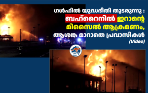 ഗൾഫിൽ യുദ്ധഭീതി തുടരുന്നു : ബഹ്‌റൈനിൽ ഇറാന്റെ മിസൈൽ ആക്രമണം, ആശങ്ക മാറാതെ പ്രവാസികൾ