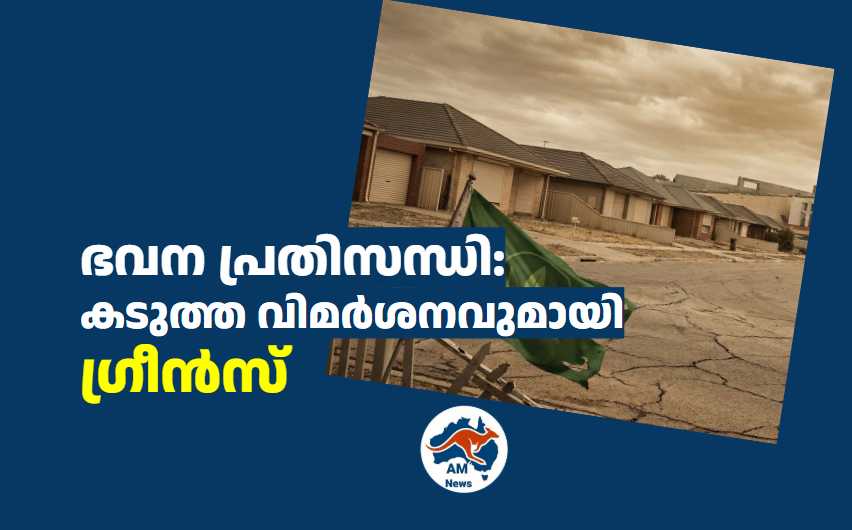 ഭവന പ്രതിസന്ധി: കടുത്ത വിമർശനവുമായി ഗ്രീൻസ്