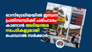 ഓസ്‌ട്രേലിയയിൽ ഇന്ധന പ്രതിസന്ധിക്ക് പരിഹാരം കാണാൻ അടിയന്തര നടപടികളുമായി ഫെഡറൽ സർക്കാർ