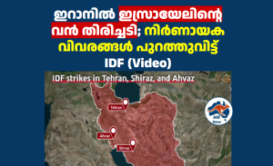 ഇറാനിൽ ഇസ്രായേലിന്റെ വൻ തിരിച്ചടി; നിർണായക വിവരങ്ങൾ പുറത്തുവിട്ട് IDF (Video)