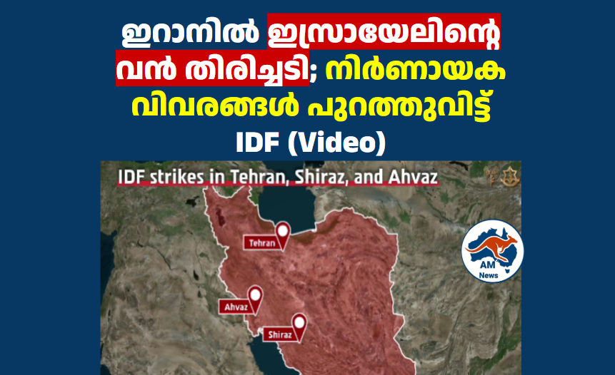 ഇറാനിൽ ഇസ്രായേലിന്റെ വൻ തിരിച്ചടി; നിർണായക വിവരങ്ങൾ പുറത്തുവിട്ട് IDF (Video)