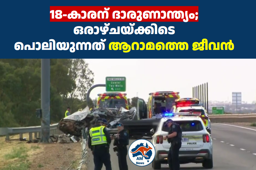 18-കാരന് ദാരുണാന്ത്യം; ഒരാഴ്ചയ്ക്കിടെ പൊലിയുന്നത് ആറാമത്തെ ജീവൻ