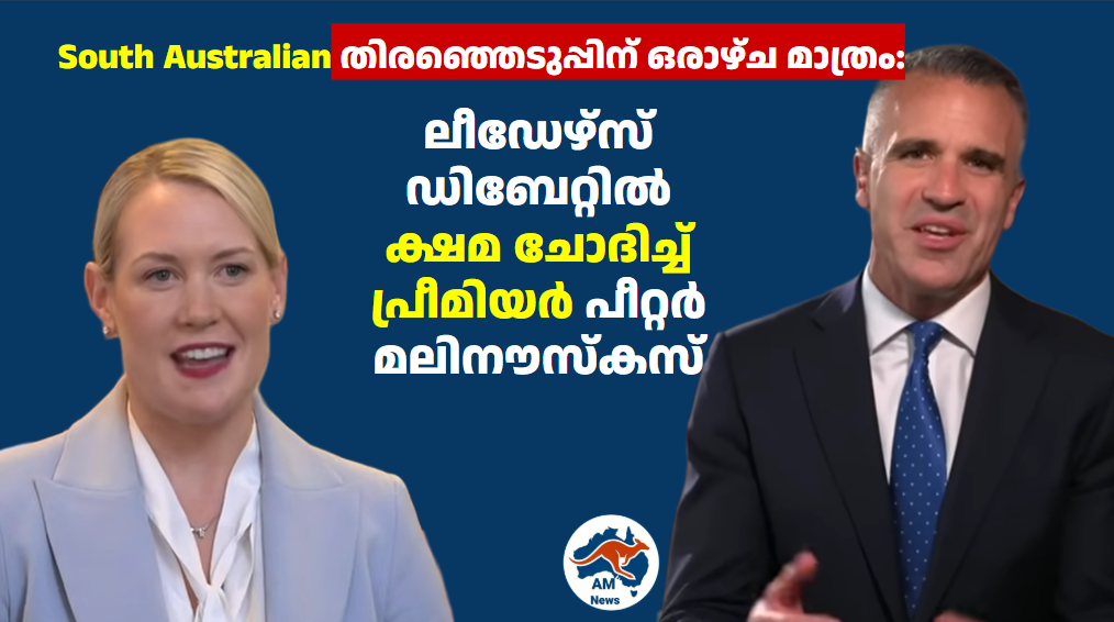 South Australian  തിരഞ്ഞെടുപ്പിന് ഒരാഴ്ച മാത്രം: ലീഡേഴ്സ് ഡിബേറ്റിൽ  ക്ഷമ ചോദിച്ച് പ്രീമിയർ പീറ്റർ മലിനൗസ്കസ്
