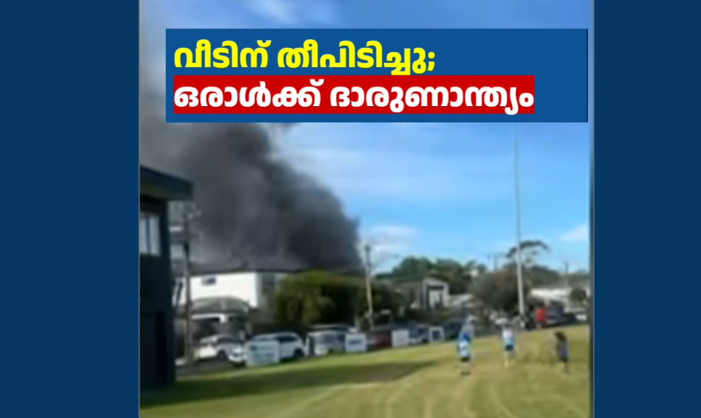 വീടിന് തീപിടിച്ചു; ഒരാൾക്ക് ദാരുണാന്ത്യം 
