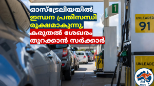 ഓസ്‌ട്രേലിയയിൽ ഇന്ധന പ്രതിസന്ധി രൂക്ഷമാകുന്നു, കരുതൽ ശേഖരം തുറക്കാൻ സർക്കാർ