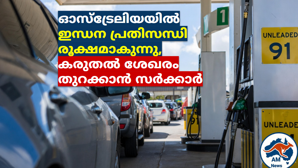 ഓസ്‌ട്രേലിയയിൽ ഇന്ധന പ്രതിസന്ധി രൂക്ഷമാകുന്നു, കരുതൽ ശേഖരം തുറക്കാൻ സർക്കാർ