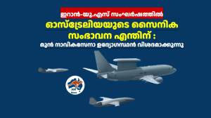 ഇറാൻ-യു.എസ് സംഘർഷത്തിൽ ഓസ്‌ട്രേലിയയുടെ സൈനിക സംഭാവന എന്തിന് ? മുൻ നാവികസേനാ ഉദ്യോഗസ്ഥൻ വിശദമാക്കുന്നു 