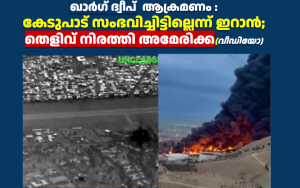 ഖാർഗ് ദ്വീപ്  ആക്രമണം :  കേടുപാട് സംഭവിച്ചിട്ടില്ലെന്ന് ഇറാൻ;  തെളിവ് നിരത്തി അമേരിക്ക(വീഡിയോ)